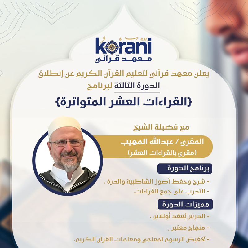 دورة القراءات العشر المتواترة